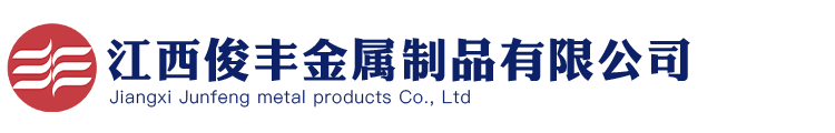 江西俊豐金屬制品有限公司